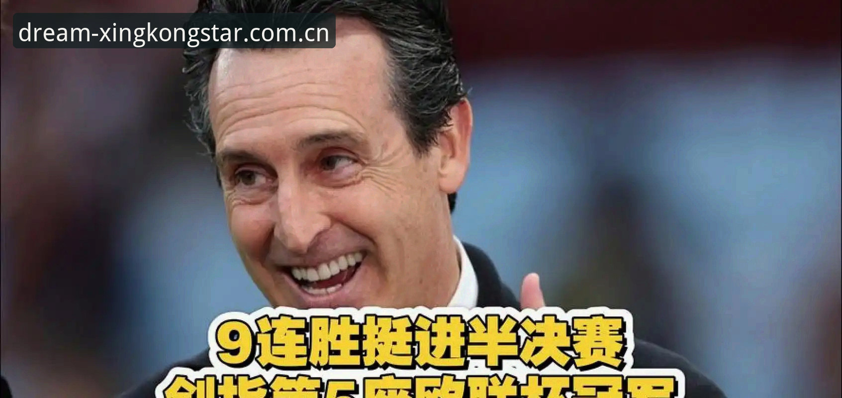 星空登录不了怎么办 实战经验:埃梅里五夺欧联封神夜,星空平台观赛全流程复盘